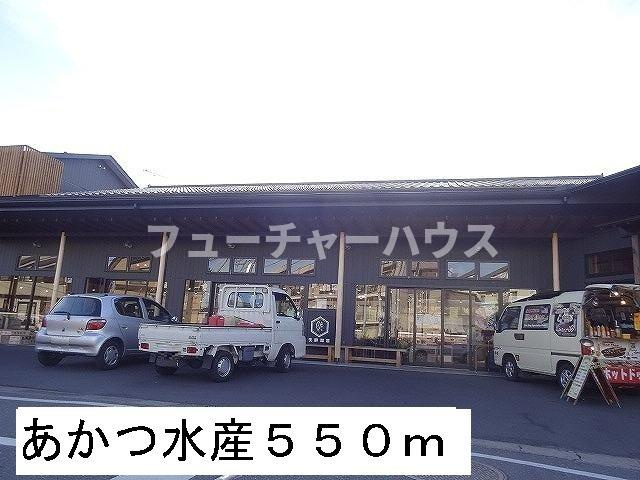メゾンエレガントⅢの周辺|あかつ水産まで550m