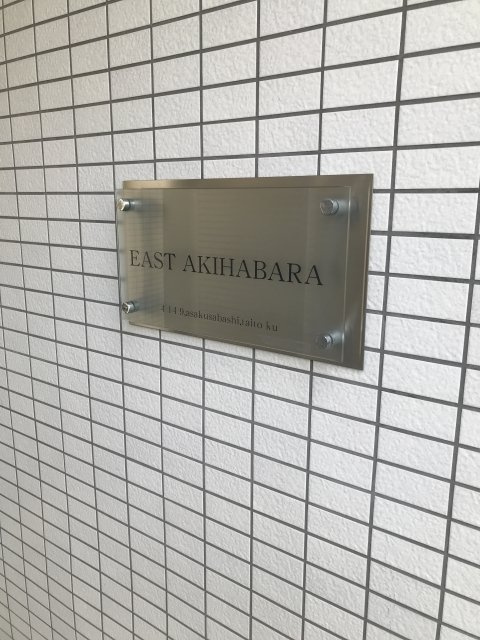 EAST　AKIHABARAのエントランス|毎日通るエントランスはこのようになっています