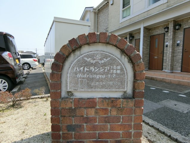 ハイドランジア　２番館の周辺
