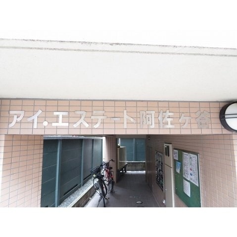アイ・エステート阿佐ヶ谷の外観|外観