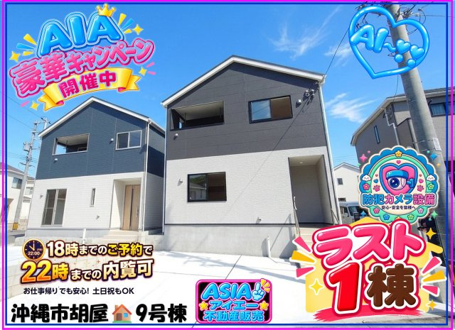 ♥♥沖縄市胡屋－9号棟（全13棟）