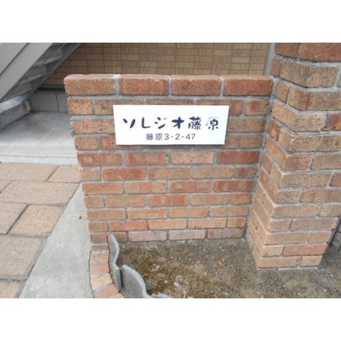 ソレジオ　藤原のその他