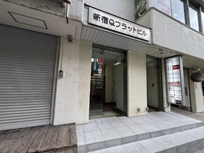 【エントランス】 | 新宿Ｑフラットビル