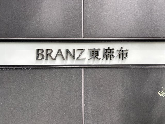 ブランズ東麻布の外観