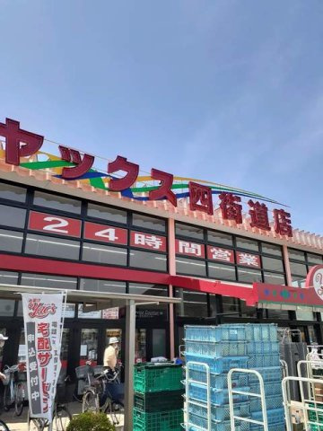 ハイツサンリットの周辺|ヤックスまで356m