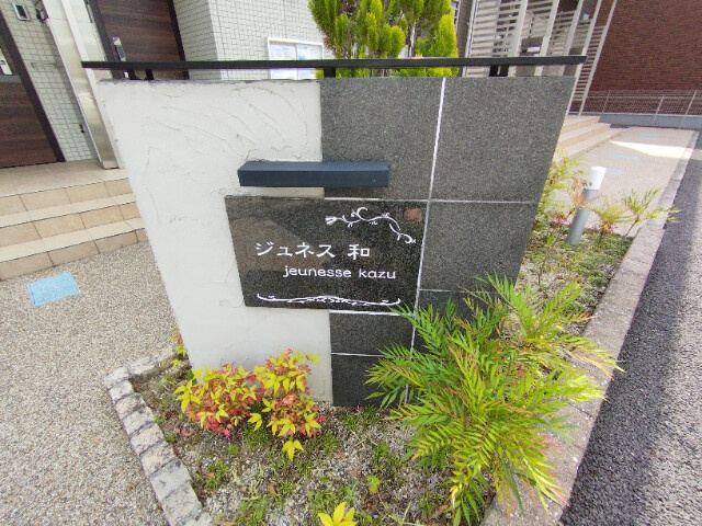 ジュネス和のその他