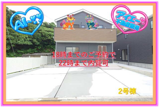 ♥♥浦添市西原第6-２号棟（全2棟）