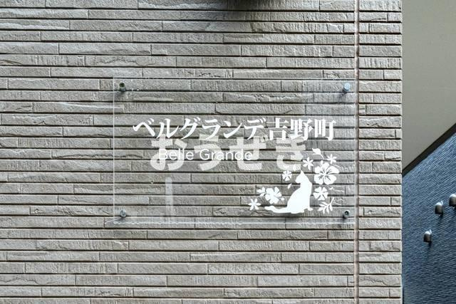 ベルグランデ吉野町のその他共用部分|※同仕様参考写真