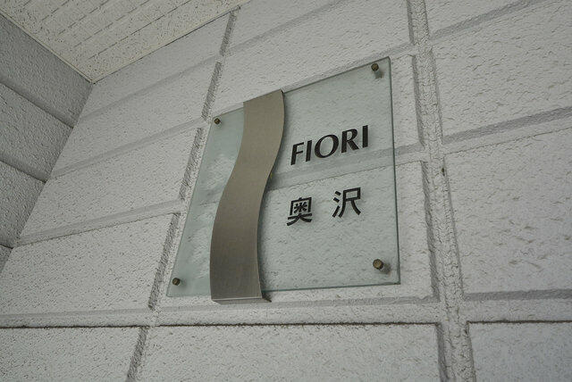 FIORI奥沢のその他