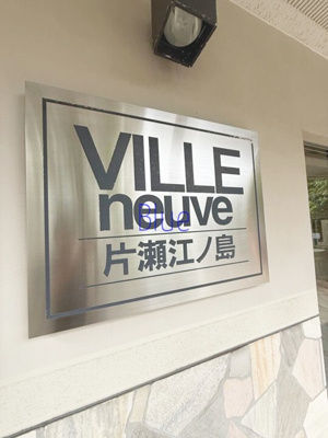 【その他】 | ヴィルヌーブ片瀬江ノ島