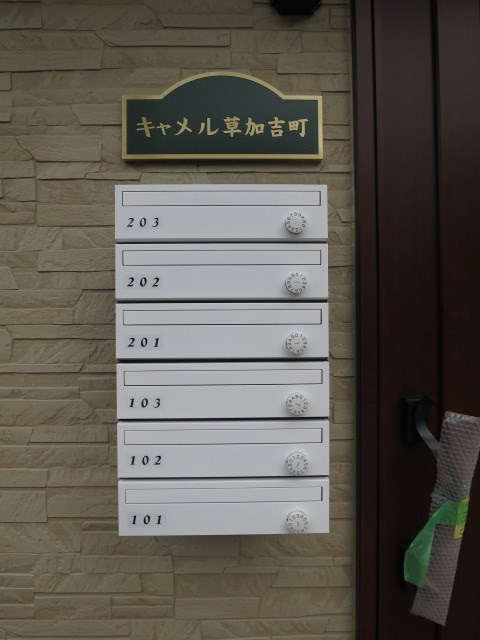 キャメル草加吉町 のその他共用部分