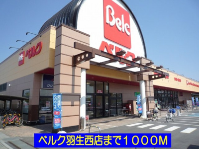 【周辺】 | デスパシオＡ | ベルク羽生西店まで1000m
