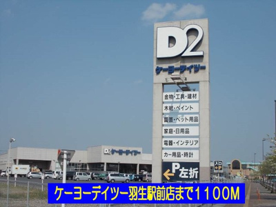 【周辺】 | デスパシオＡ | ケーヨーデイツー羽生駅前店まで1100m