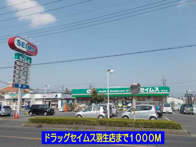 【周辺】 | デスパシオＡ | ドラッグセイムス羽生店まで1000m