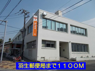 【周辺】 | デスパシオＡ | 羽生郵便局まで1100m