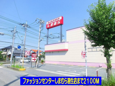 【周辺】 | デスパシオＡ | しまむら羽生店まで2100m