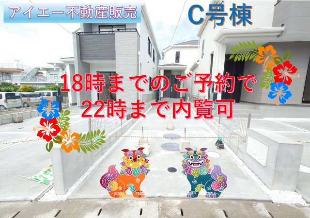 ＋＋南風原町新川-A号棟（全３棟）