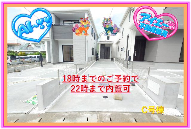＋＋南風原町新川-C号棟（全３棟）