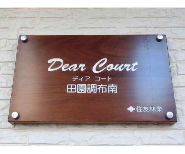 Ｄｅａｒ　Ｃｏｕｒｔ　田園調布南のその他