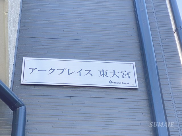 アークプレイス東大宮の設備|ランドマークです☆