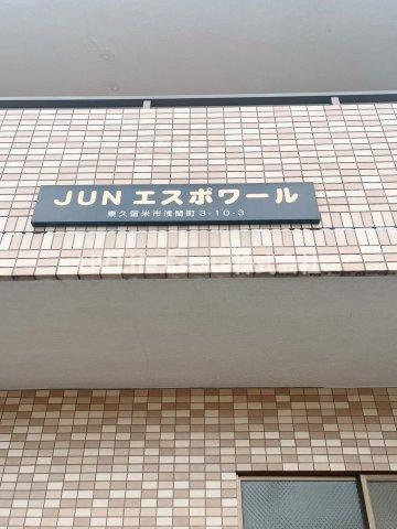 ＪＵＮエスポワールの外観パース