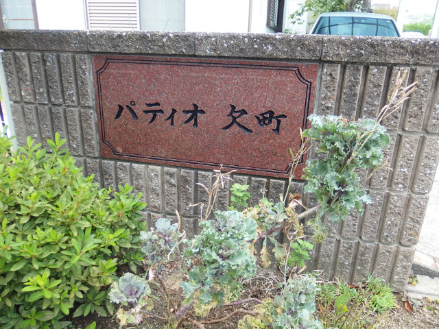 パティオ欠町のその他