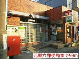 元郷六郵便局まで50m