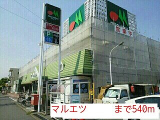 マルエツまで540m