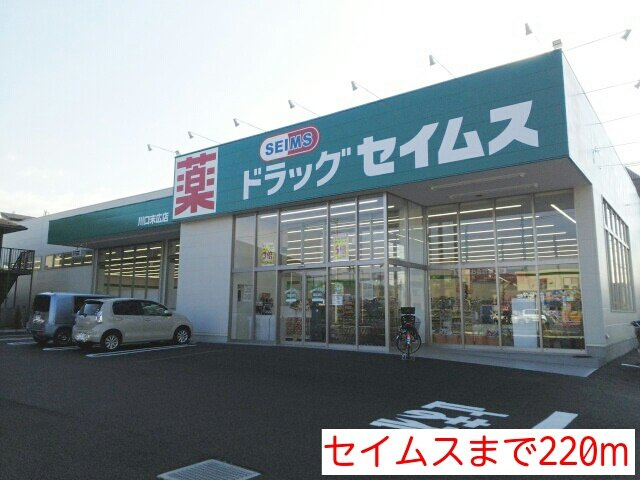 セイムスまで220m