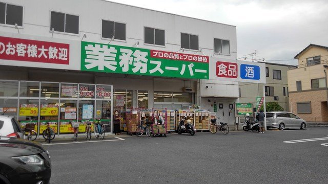 業務スーパー　与野店まで900m
