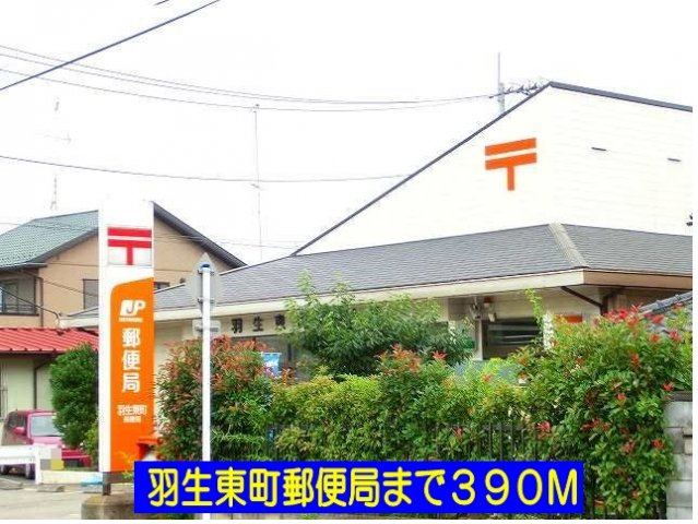 羽生東町郵便局まで390m