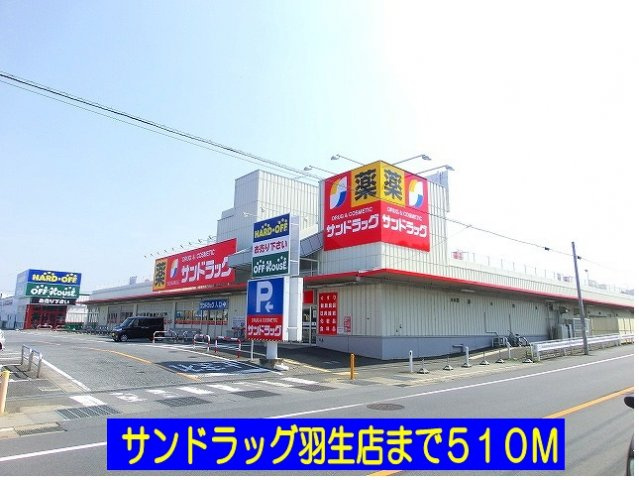サンドラッグ羽生店まで510m