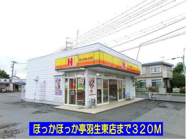 ほっかほっか亭羽生東店まで320m