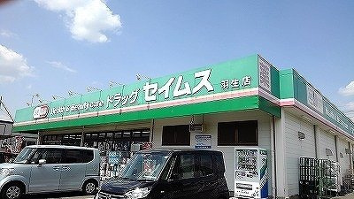 ドラッグセイムス羽生店まで900m