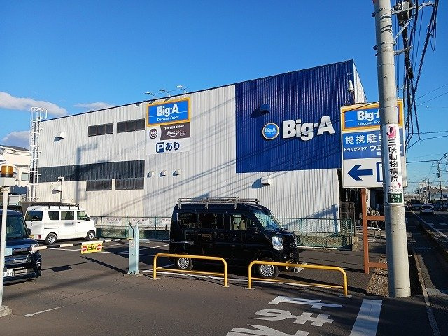 ビッグ・エー船橋咲が丘店まで1800m