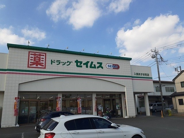 ドラッグセイムス 入間あずま町まで140m