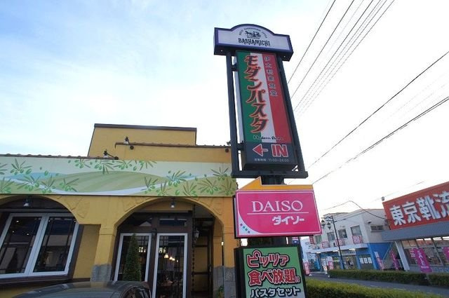 モダンパスタ飯能店まで950m