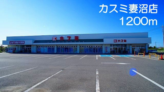カスミ　妻沼店まで1200m