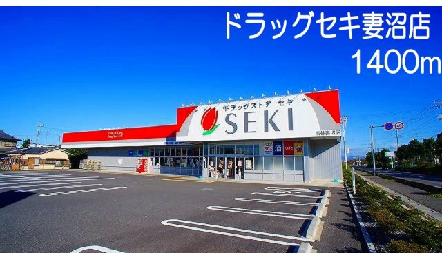 ドラッグ　セキ　妻沼店まで1400m