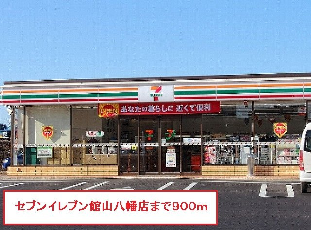 セブンイレブン館山八幡店まで900m