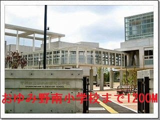 おゆみ野南小学校まで1200m