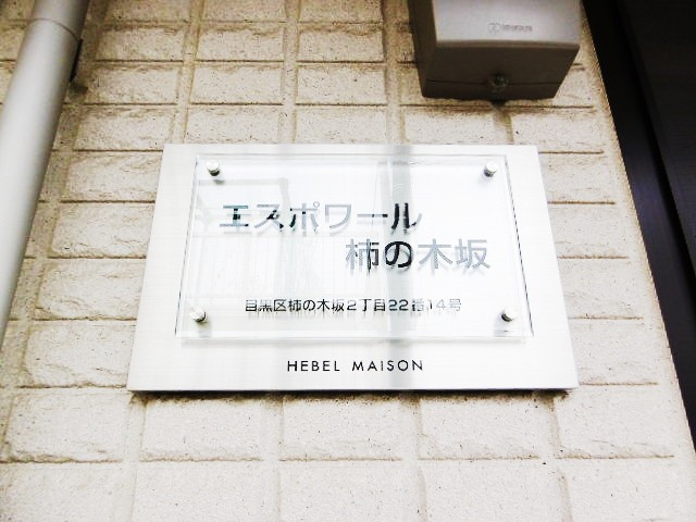 エスポワール柿の木坂のその他