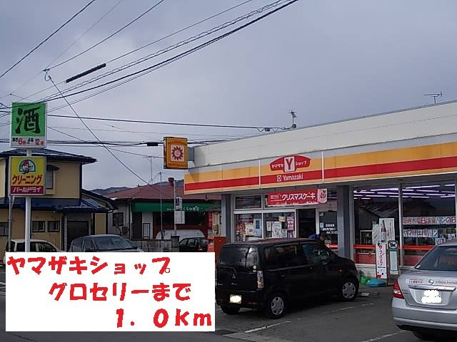 エテルノ優美Ｃの周辺|ヤマザキショップグロセリーまで1000m