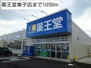 エテルノ優美Ｃの周辺|薬王堂巣子店まで1050m