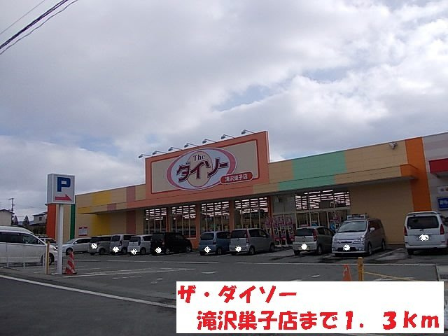 エテルノ優美Ｃの周辺|ザ・ダイソー滝沢巣子店まで1300m