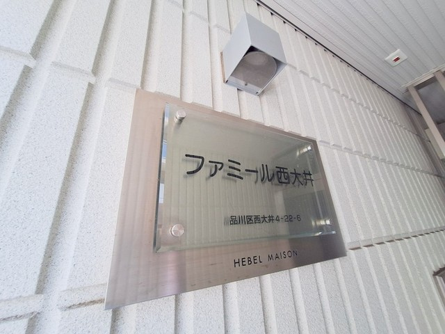 ファミール西大井の周辺