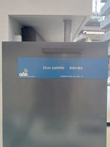 ブルー　パレット　新宿中落合のその他