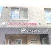 【エントランス】HARUSAKU行啓通　旧ほうしん山鼻 