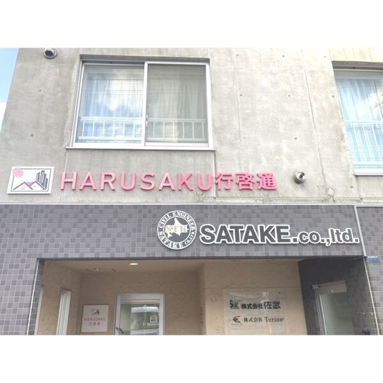 【エントランス】HARUSAKU行啓通　旧ほうしん山鼻