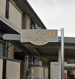 【設備】 | ウィルモア岡本(ウィルモアオカモト)